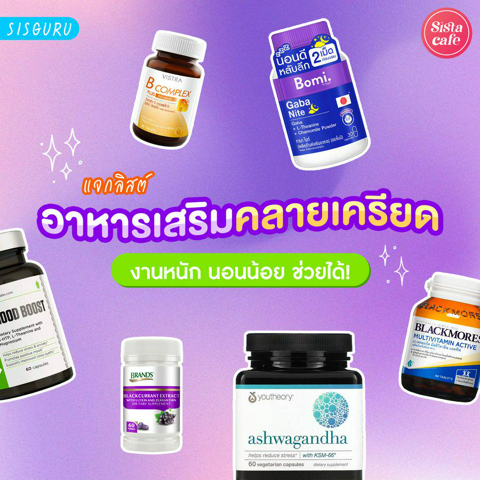 รูปภาพหน้าปกบทความ:อาหารเสริมคลายเครียด 2024 รวมยาแก้เครียด กินดีเห็นผลไว!