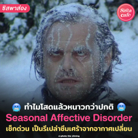 รูปภาพหน้าปกบทความ:Seasonal Depression ทำไมบางฤดูถึงชวนให้รู้สึกเศร้า มาทำความรู้จักกัน !