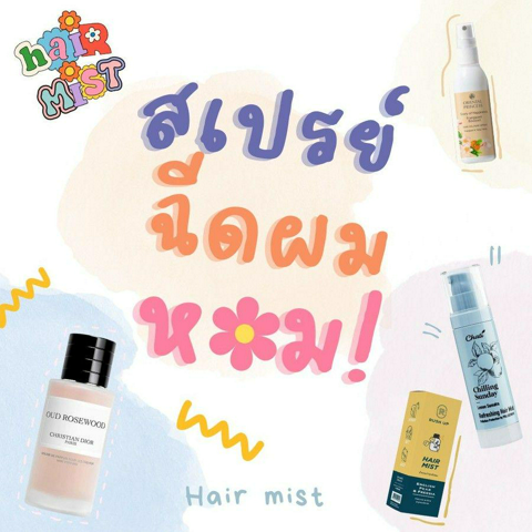 รูปภาพหน้าปกบทความ:สเปรย์ฉีดผมหอม ปี 2023 ป้ายยา Hair Mist ไอเทมเพื่อผมหอมฟุ้งตลอดวัน