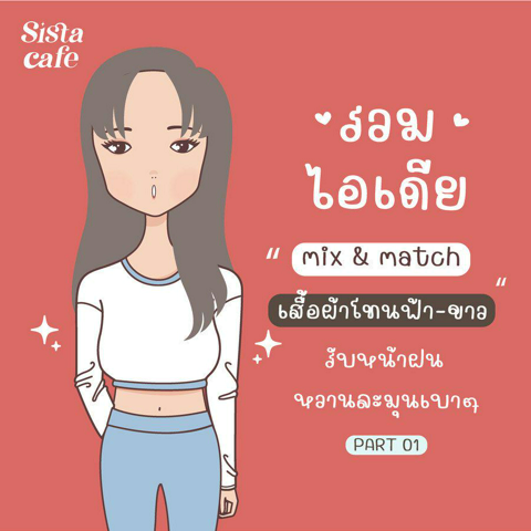 รูปภาพหน้าปกบทความ:ไอเดียเสื้อผ้าสีฟ้าขาว Mix & Match รับหน้าฝนสไตล์หวานละมุน Part 01