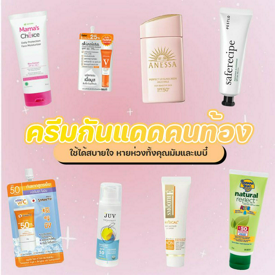 รูปภาพหน้าปกบทความ:ครีมกันแดดคนท้อง 6 แบรนด์ใช้ได้สบายใจ ปลอดภัยต่อคุณมัมและเบบี๋