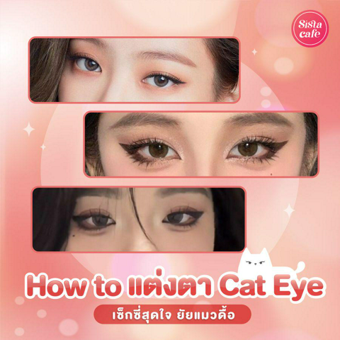 รูปภาพหน้าปกบทความ:แต่งตาแบบ Cat Eye ซิสแชร์วิธีกรีดอายไลเนอร์ เสกตาสวยลุคยัยแมวดื้อ