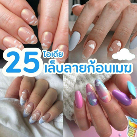 รูปภาพหน้าปกบทความ:Cloud Nails 25 ไอเดียเล็บลายก้อนเมฆชวนฝัน เสริมลุคหน้าฝนแบบคิ้วท์ ๆ