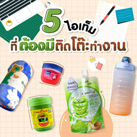 รูปภาพหน้าปกบทความ:ส่อง 5 ไอเทมเด็ดน่าสนใจ ที่ควรมีติดโต๊ะทำงาน