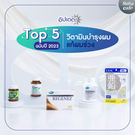 รูปภาพหน้าปกบทความ:อัปเดต! Top 5 วิตามินบำรุงผม แก้ผมร่วง ฉบับปี 2023