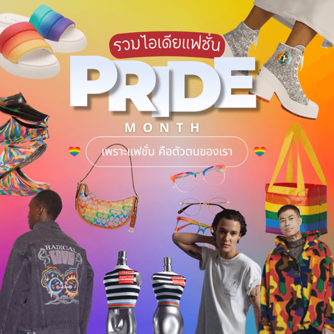 รูปภาพหน้าปกบทความ:แฟชั่น Pride Month รวมไอเทมสายรุ้ง บอกเล่าตัวตนผ่านการแต่งตัว