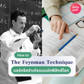 รูปภาพหน้าปกบทความ:The Feynman Technique ทริคจำเก่งแบบนักฟิสิกส์โลก เปลี่ยนเรื่องยากให้ง่าย