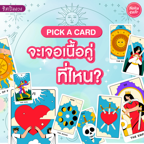 รูปภาพหน้าปกบทความ:จะเจอเนื้อคู่ที่ไหน Pick A Card จะเจอเนื้อคู่ยังไงมาเปิดไพ่กัน!