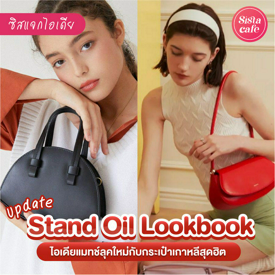 รูปภาพหน้าปกบทความ:กระเป๋า Stand Oil แมทช์ชุดยังไงได้บ้าง? รวมไอเดียแฟชั่นแบรนด์ฮิตจากเกาหลี