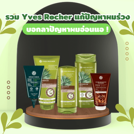 รูปภาพหน้าปกบทความ:Yves Rocher ผมร่วง สูตรไหนที่ใช่ รวมไอเทมบอกลาปัญหาผมอ่อนแอ!