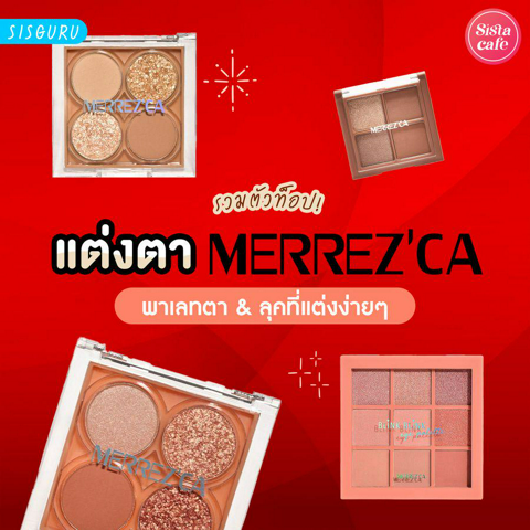 รูปภาพหน้าปกบทความ:แต่งตา Merrezca 2023 รวมพาเลทตา อายแชโดว์ที่แต่งได้ทุกวัน!