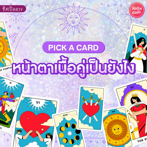 รูปภาพหน้าปกบทความ:หน้าตาเนื้อคู่ของเรา Pick A Card หน้าตาเนื้อคู่เป็นยังไง มาดูกัน!