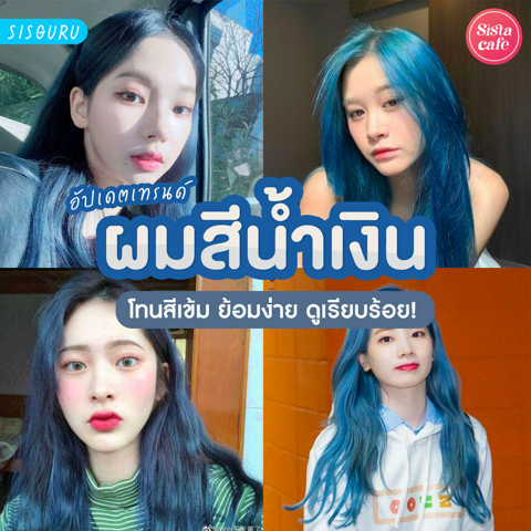 รูปภาพหน้าปกบทความ:ผมสีน้ำเงิน 2024 สีผมน้ำเงินเข้ม ย้อมได้ดูธรรมชาติสุด!