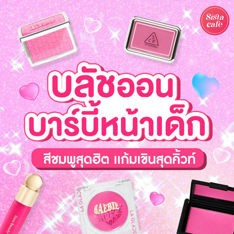 รูปภาพหน้าปกบทความ:บลัชออนสีชมพูบาร์บี้ 6 แบรนด์หวานฉ่ำสไตล์สาวคิ้วท์