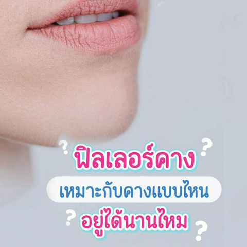 รูปภาพหน้าปกบทความ:แนะนำการฉีดฟิลเลอร์คาง ปรับรูปหน้าให้ดูเรียวเป็นธรรมชาติ