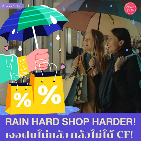 รูปภาพหน้าปกบทความ:Rain Hard, Shop Harder! ฝนตกไม่กลัว กลัวไม่ได้ช้อป