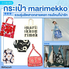 รูปภาพหน้าปกบทความ:กระเป๋า marimekko รวมรุ่นยอดฮิตสาวกลายดอก ทรงไหนสะพายไปก็น่ารัก