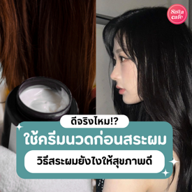 รูปภาพหน้าปกบทความ:ใช้ครีมนวดก่อนสระผม ดีจริงไหม? พร้อมแนะนำวิธีสระผมให้ผมนุ่มและสุขภาพดี