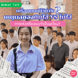 รูปภาพหน้าปกบทความ:เครื่องแบบนักเรียน รวมเหตุผลของทีมใส่ VS ไม่ใส่ แบทเทิลกัน !!