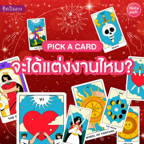 รูปภาพหน้าปกบทความ:จะได้แต่งงานไหม Pick A Card จะได้แต่งงานกับใคร เช็กเลย!