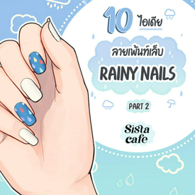 รูปภาพหน้าปกบทความ:เล็บหน้าฝน 10 ไอเดียลายเพ้นท์เล็บ Rainy Nails Part 2