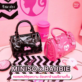 รูปภาพหน้าปกบทความ:ไอเทมบาร์บี้ สุดคิ้วท์จาก MINISO X BARBIE พร้อมรับกระแสความปังจากสาวผมบลอนด์