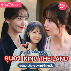 รูปภาพหน้าปกบทความ:ยุนอา King The Land เปิดตู้ส่องแฟชั่นพนักงานสาว เจ้าของรอยยิ้มสดใส