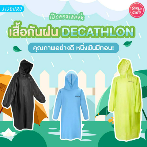 รูปภาพหน้าปกบทความ:เสื้อกันฝน Decathlon 2023 เสื้อกันฝนอย่างดี ราคาไม่ถึงพัน!