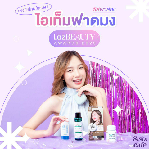 รูปภาพหน้าปกบทความ:รางวัลไหนใครมง ! ซิสพาส่อง ไอเท็มฟาดมง LazBEAUTY AWARDS 2023