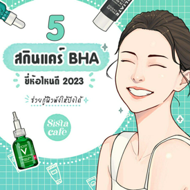 รูปภาพหน้าปกบทความ:5 สกินแคร์ BHA ยี่ห้อไหนดี 2023 ช่วยกู้ผิวพังให้ปังได้