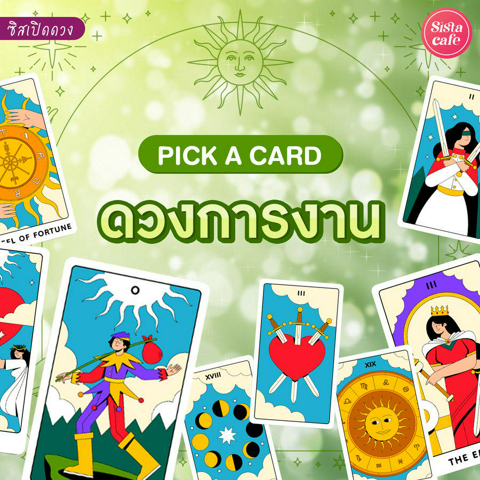 รูปภาพหน้าปกบทความ:ดวงการงาน Pick A Card ดูดวงการงาน 2023-2024 !