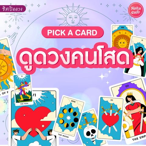 รูปภาพหน้าปกบทความ:ดูดวงคนโสด Pick A Card ดูดวงความรักคนโสด 2023-2024 !