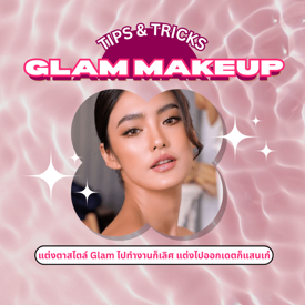 รูปภาพหน้าปกบทความ:Glam Makeup ทริคเมคอัพสไตล์เรียบหรู ออกงานก็เลิศ แต่งออกเดตก็เก๋