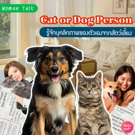 รูปภาพหน้าปกบทความ:Cat or Dog Person เราเป็นคนไทป์ไหน? รู้จักบุคลิกภาพของตัวเองจากสัตว์เลี้ยงแสนน่ารัก