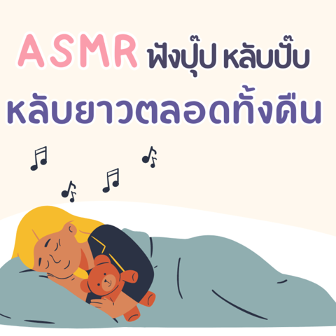 รูปภาพหน้าปกบทความ:ASMR สำหรับคนนอนไม่หลับ แนะนำคลิปเสียงกล่อมนอน ฟังแล้วหลับสบายตลอดทั้งคืน