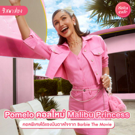 รูปภาพหน้าปกบทความ:Malibu Princess แฟชั่นสีชมพูใหม่จาก Pomelo ตามเทรนด์ Barbie 2023 สุดฮอต!