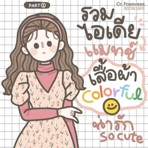 รูปภาพหน้าปกบทความ:เสื้อผ้า Colorful รวมไอเดียแมทช์ลุคน่ารัก So cute มาก Part 1