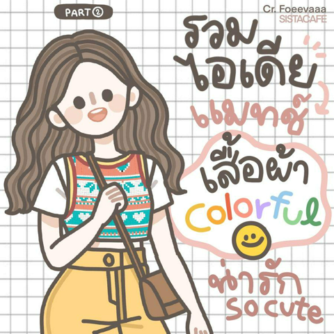 รูปภาพหน้าปกบทความ:เสื้อผ้า Colorful รวมไอเดียแมทช์ลุคน่ารัก So cute มาก Part 2