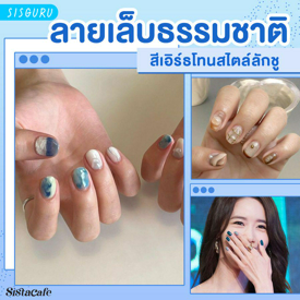 รูปภาพหน้าปกบทความ:ลายเล็บ ธรรมชาติ รวมไอเดียเล็บสีเอิร์ธโทนสไตล์ลักชู เสริมลุคดูดีสบายตา