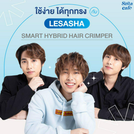 รูปภาพหน้าปกบทความ: ใช้ง่าย ได้ทุกทรง กับ LESASHA SMART HYBRID HAIR CRIMPER