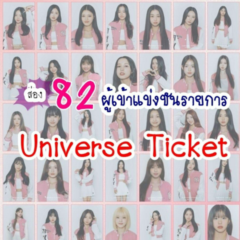 รูปภาพหน้าปกบทความ:Universe Ticket ส่องผู้เข้าแข่งขัน 82 คนจากหลายประเทศ ในรายการเซอร์ไวเวิลใหม่ 2023