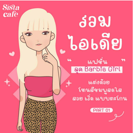 รูปภาพหน้าปกบทความ:แฟชั่น Barbie รวมไอเดียแต่งตัวโทนสีชมพูสดใส สวย เริ่ด แบบตะโกน Part 01