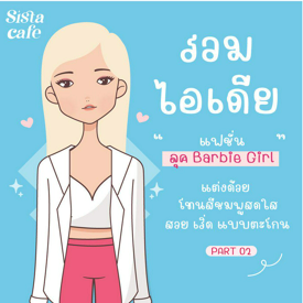 รูปภาพหน้าปกบทความ:แฟชั่น Barbie รวมไอเดียแต่งตัวโทนสีชมพูสดใส สวย เริ่ด แบบตะโกน Part 02