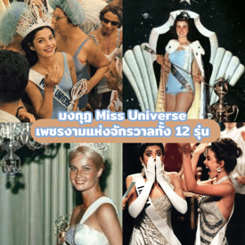 รูปภาพหน้าปกบทความ:มงกุฎ Miss Universe พาส่องเพชรงามแห่งจักรวาลทั้ง 12 รุ่น!