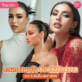 รูปภาพหน้าปกบทความ:MUT 2023 มาแล้วแม่จ๋า พาไปส่องทรงผมนางงามตัวเต็งบนเวทีตัวแม่