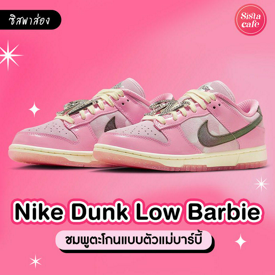 รูปภาพหน้าปกบทความ:Nike Dunk Low Barbie รองเท้าผ้าใบไนกี้ สีชมพูแบบบาร์บี้ โดนใจ Pink Lover!