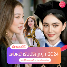 รูปภาพหน้าปกบทความ:แต่งหน้ารับปริญญาเอง 2024 อัปเดตทริคเมคอัพแต่งเอง สวยติดทนแถมประหยัดงบ!