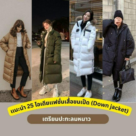 รูปภาพหน้าปกบทความ:แฟชั่นเสื้อขนเป็ด แจก 25 ไอเดียแมทช์ลุคเที่ยวต่างประเทศ หน้าหนาวด้วย Down Jacket 