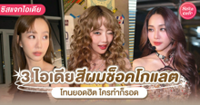 External Link: สีผมช็อกโกแลต อัปเดต 3 โทนยอดฮิต ใครทำก็รอดได้ลุคสุดปัง! | บทความของ zomeofthesun | SistaCafe ครบเครื่องเรื่องบิวตี้