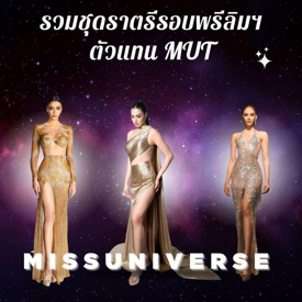 รูปภาพหน้าปกบทความ:ชุดราตรีพรีลิม พาส่องลุคสุดปังจากรุ่นพี่ตัวแทน MUT บนเวทีใหญ่ Miss Universe